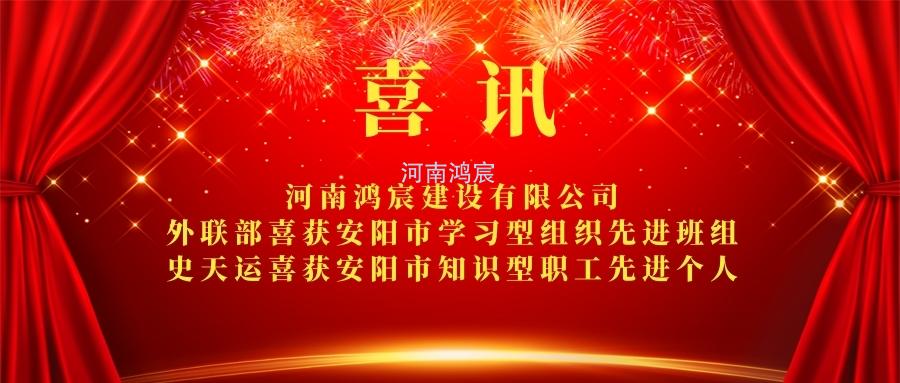 【喜訊】 河南鴻宸外聯(lián)部喜獲安陽市學(xué)習(xí)型組織先進班組、 史天運喜獲安陽市知識型職工先進個人