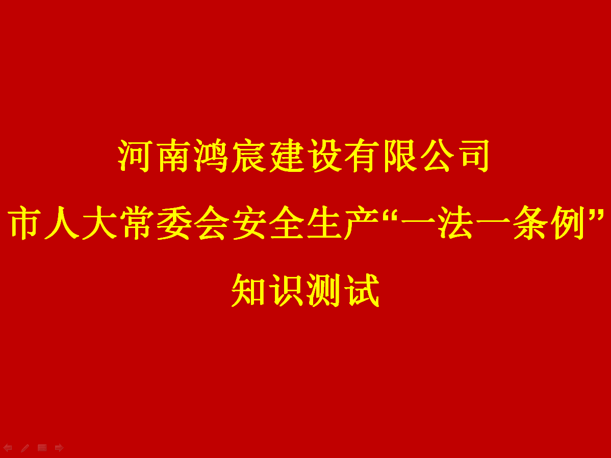 河南鴻宸建設(shè)有限公司開展 安全生產(chǎn)“一法一條列”知識測試活動！