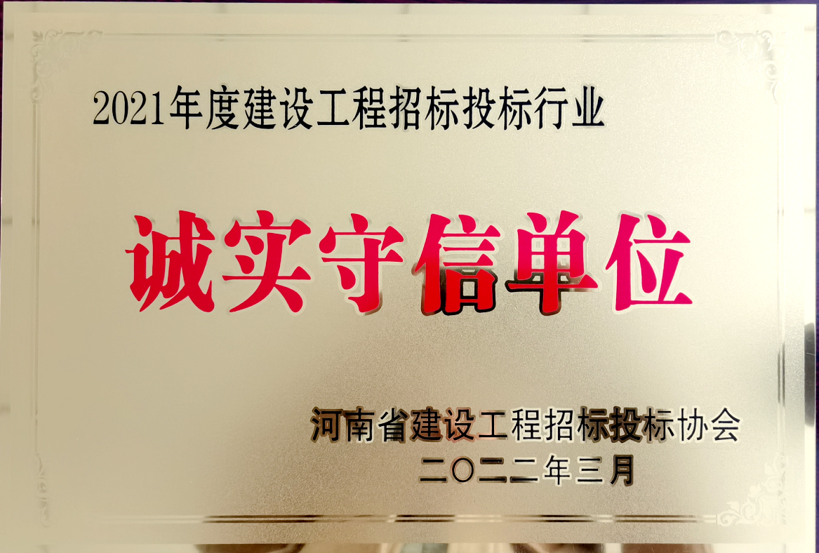 喜報(bào)！河南鴻宸獲得2021年度建設(shè)工程招標(biāo)投標(biāo)行業(yè)誠(chéng)實(shí)守信單位！