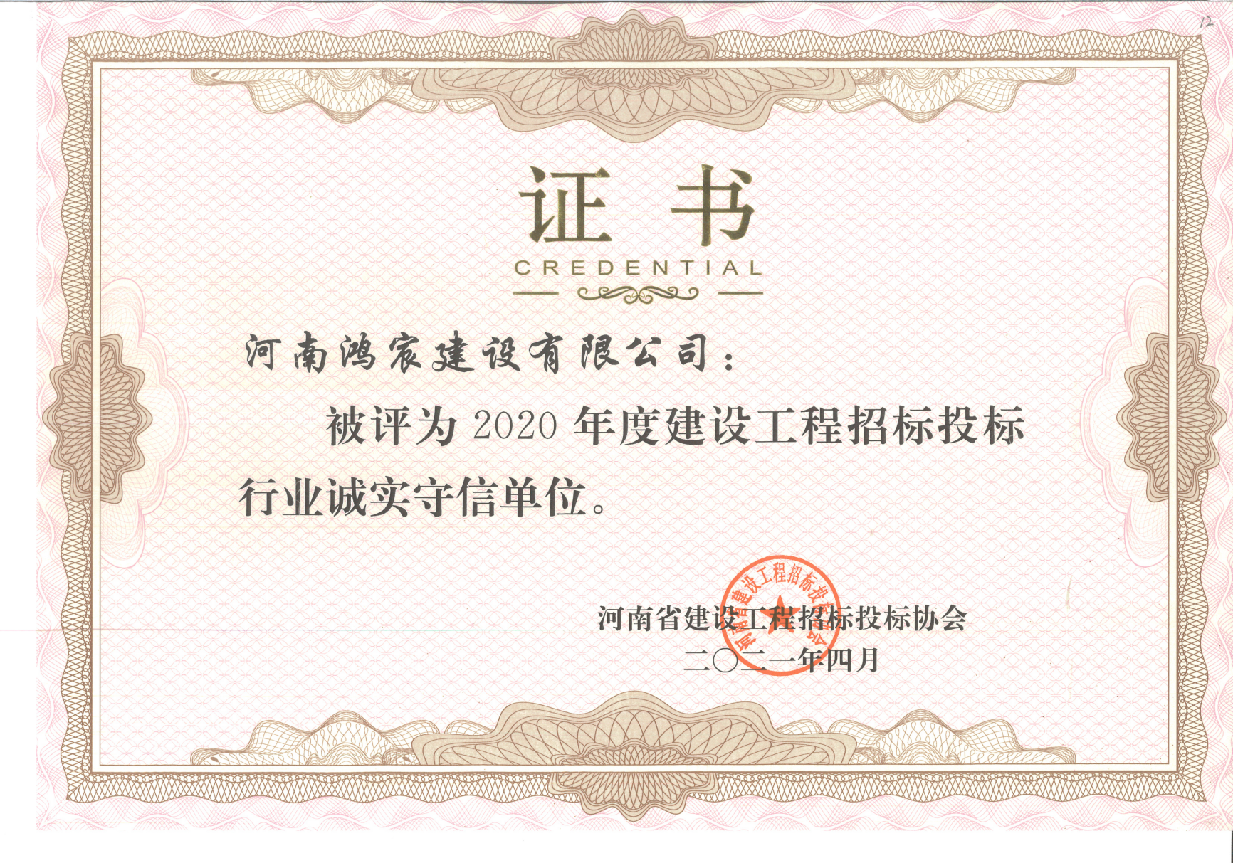 喜報(bào)｜河南鴻宸榮獲“2020年度河南省建設(shè)工程招標(biāo)投標(biāo)行業(yè)誠實(shí)守信單位”稱號(hào)